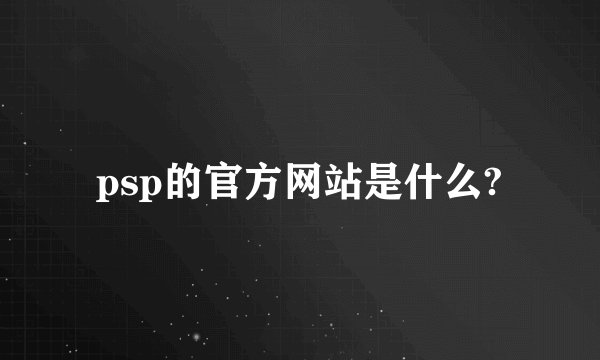psp的官方网站是什么?