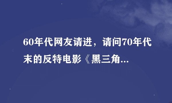 60年代网友请进，请问70年代末的反特电影《黑三角》的剧情