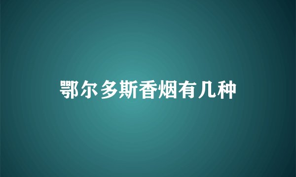 鄂尔多斯香烟有几种