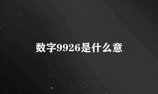 数字9926是什么意