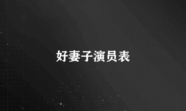 好妻子演员表