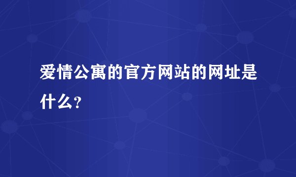 爱情公寓的官方网站的网址是什么？