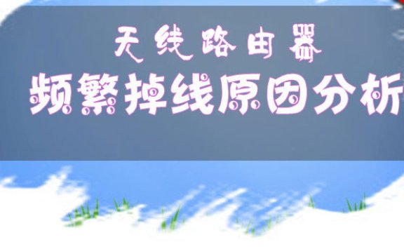 “掉线”，用英文怎么说？？？