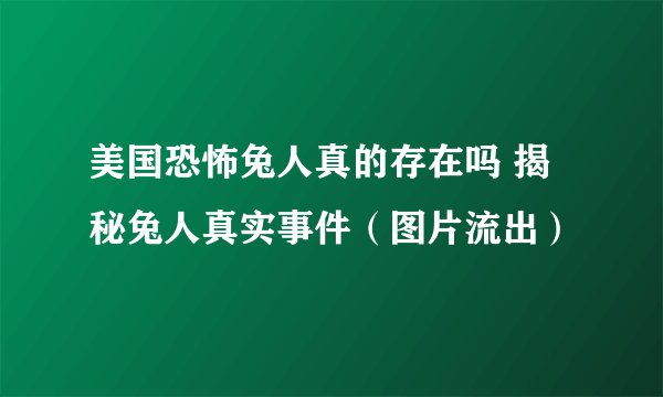 美国恐怖兔人真的存在吗 揭秘兔人真实事件（图片流出）