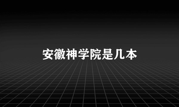 安徽神学院是几本