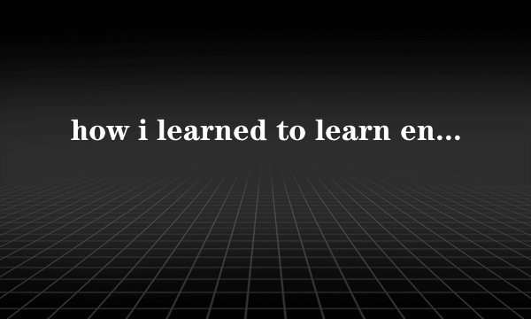 how i learned to learn english 怎么解释