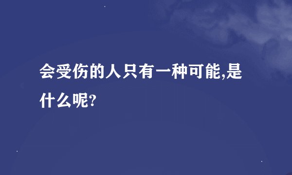 会受伤的人只有一种可能,是什么呢?
