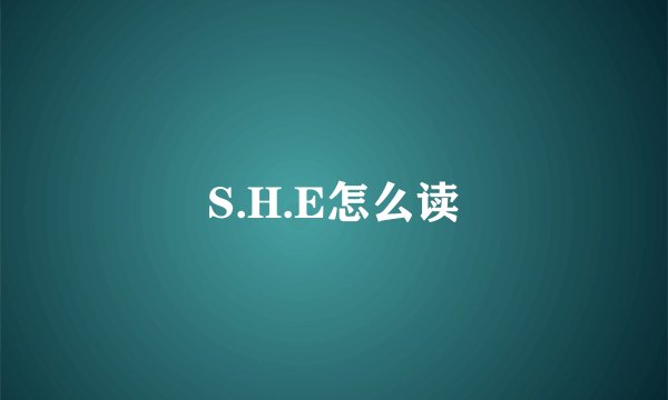 S.H.E怎么读