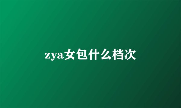 zya女包什么档次
