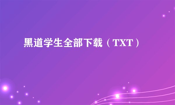 黑道学生全部下载（TXT）