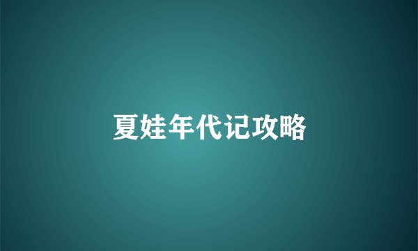 夏娃年代记攻略