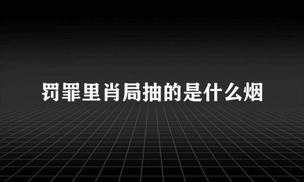 罚罪里肖局抽的是什么烟