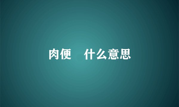 肉便噐什么意思