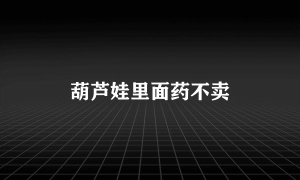 葫芦娃里面药不卖