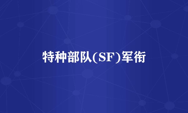 特种部队(SF)军衔