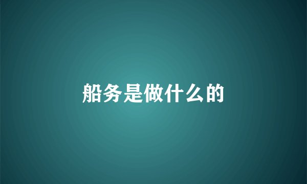 船务是做什么的