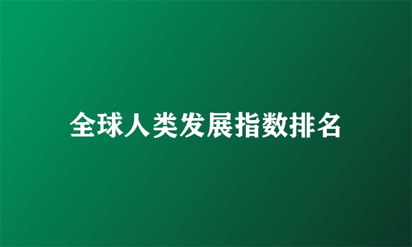 全球人类发展指数排名