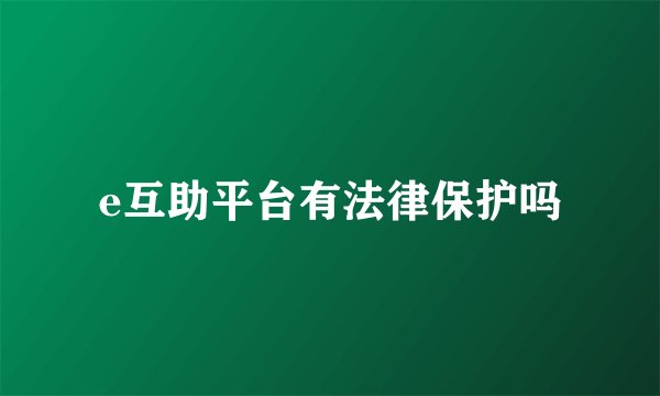 e互助平台有法律保护吗