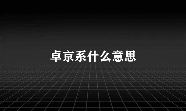 卓京系什么意思