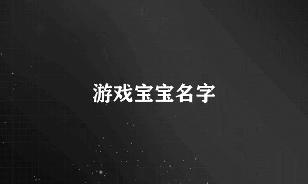 游戏宝宝名字