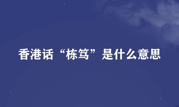 香港话“栋笃”是什么意思