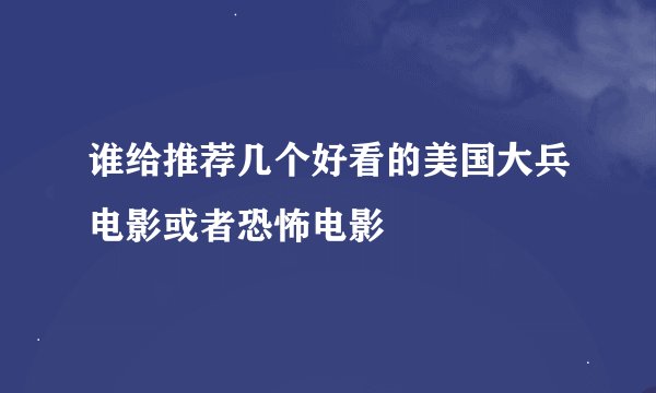 谁给推荐几个好看的美国大兵电影或者恐怖电影