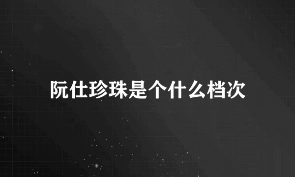 阮仕珍珠是个什么档次