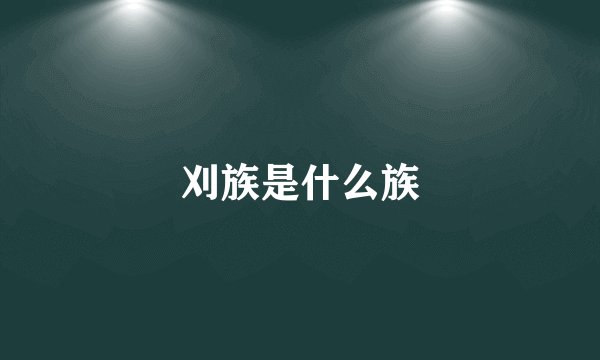 刈族是什么族