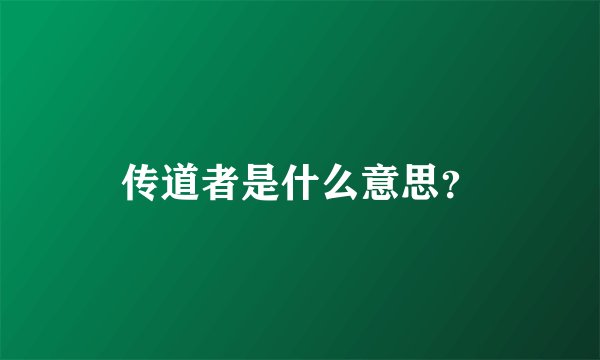 传道者是什么意思？