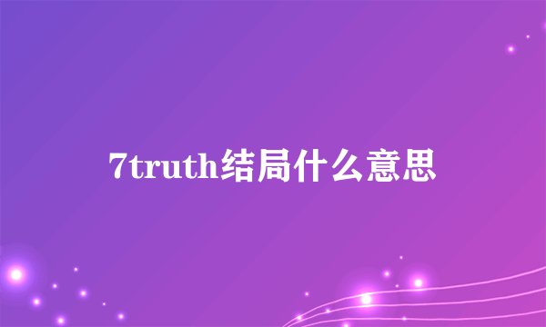 7truth结局什么意思