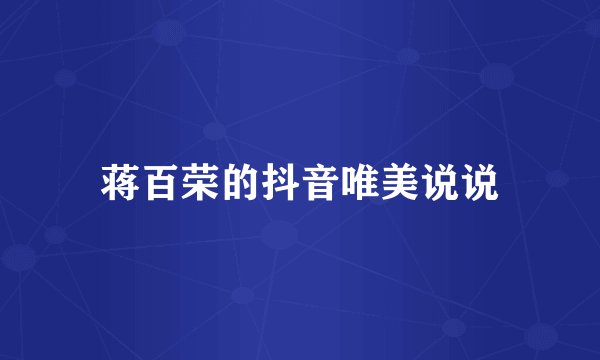 蒋百荣的抖音唯美说说