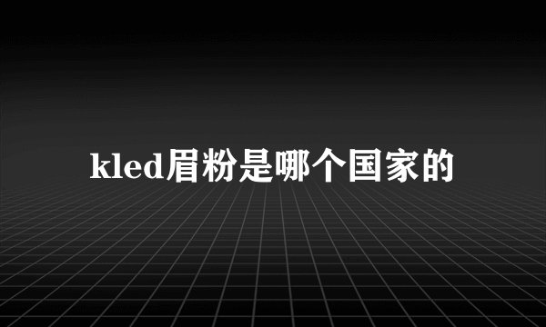 kled眉粉是哪个国家的