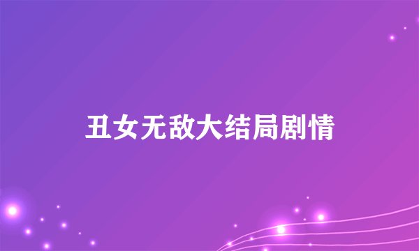 丑女无敌大结局剧情