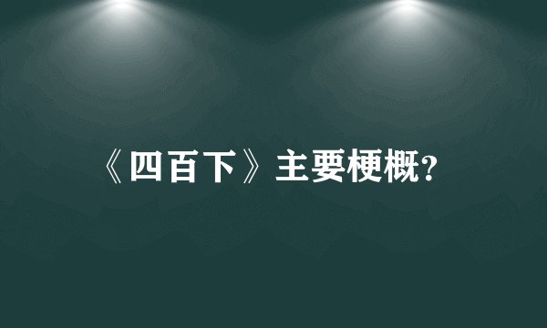 《四百下》主要梗概？