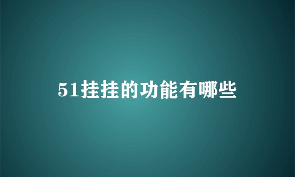 51挂挂的功能有哪些
