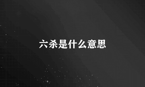 六杀是什么意思