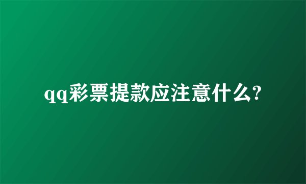 qq彩票提款应注意什么?