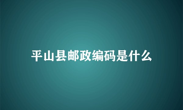 平山县邮政编码是什么