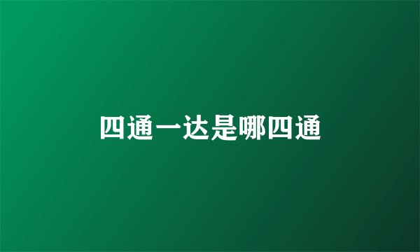 四通一达是哪四通