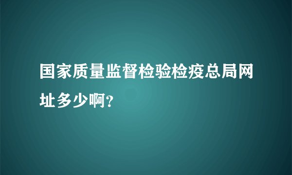 国家质量监督检验检疫总局网址多少啊？