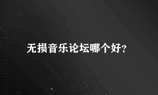 无损音乐论坛哪个好？
