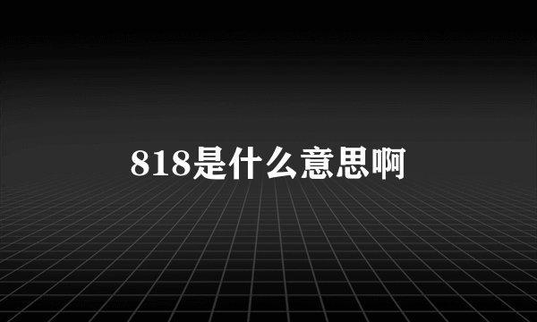 818是什么意思啊