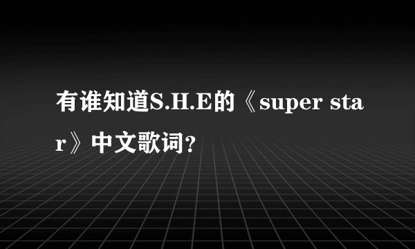 有谁知道S.H.E的《super star》中文歌词？