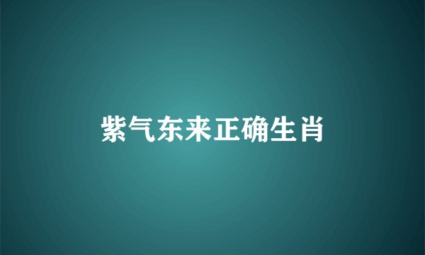 紫气东来正确生肖