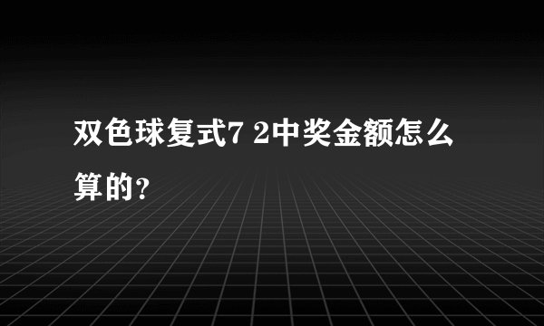 双色球复式7 2中奖金额怎么算的？