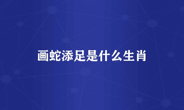 画蛇添足是什么生肖