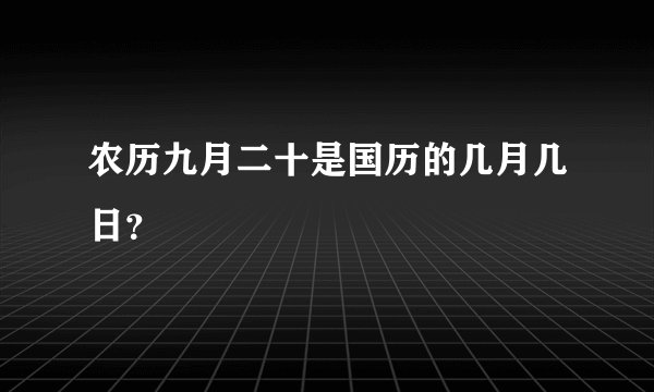 农历九月二十是国历的几月几日？
