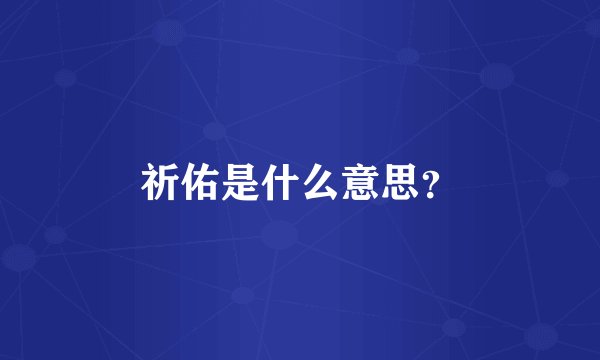 祈佑是什么意思？