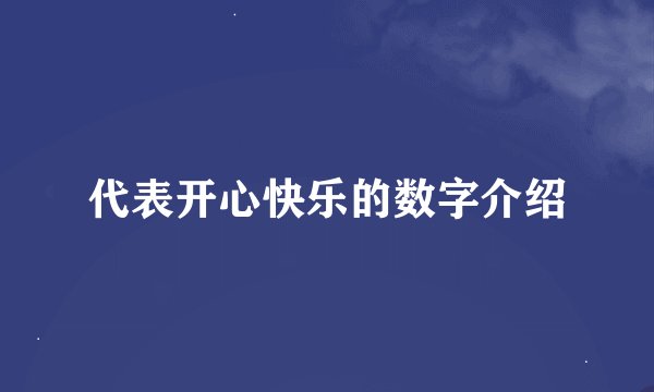 代表开心快乐的数字介绍