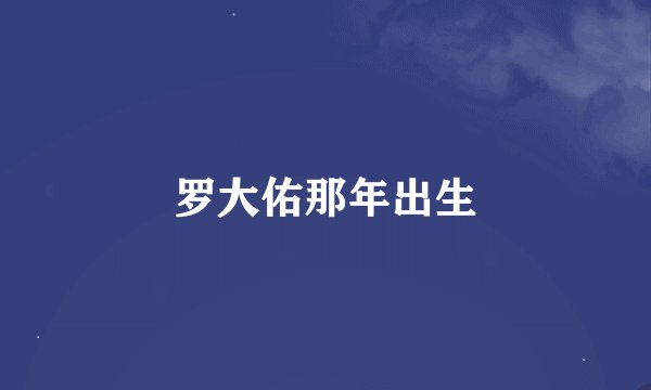罗大佑那年出生